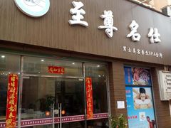 -至尊名仕·中泰按摩·养生SPA会所