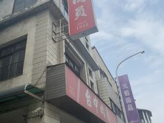 -台中肉员