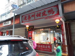 -婺嫣街田记·老嘉州甜皮鸭
