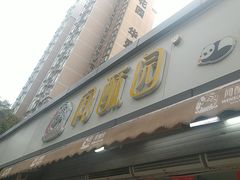 -闻酥园(水碾河路店)