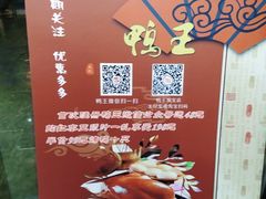 -鸭王烤鸭店(三里河店)