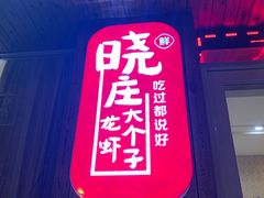 -南京大个子龙虾精菜馆