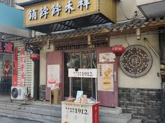 -祥禾饽饽铺·中式糕点(天津河东美福园店)