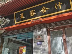 门面-夏家合汁(天润花园小区店)