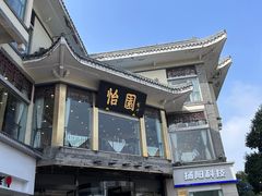 -怡园饭店-餐厅(四望亭店)