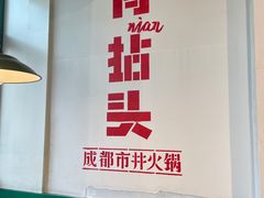 -有拈头成都市井火锅(唐城店)