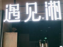 门面-遇见湘·地道湖南菜(云门店)