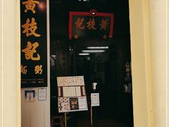 门面-黄枝记(议事亭前地店)
