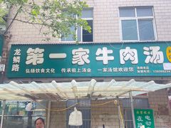 -龙鳞路第一家牛肉汤