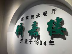 门面-得意楼蒸菜馆