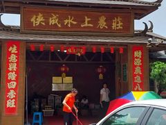 -侠成水上农庄(工业大道店)