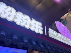 -粉粉乐鲷鱼烧(美罗城店)