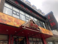 门面-刘一锅筋头巴脑(小北店)
