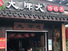 门面-大牌大·传统杭帮菜(湖滨店)
