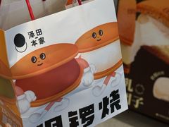 -泽田本家·铜锣烧(TX淮海店)