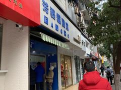 门面-芳婆糕团店(王府大街店)