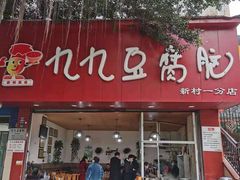 门面-豆相识•九九豆腐脑(牛咡桥店)