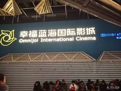 -幸福蓝海国际影城(西安立丰店)