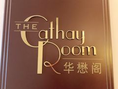 -上海和平饭店华懋阁 Cathay Room