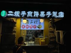 -清真·二嫂子煎饼果子(卫津路总店)