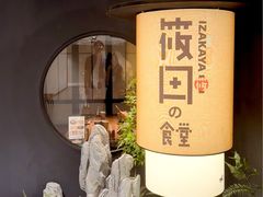 -筱田の食堂·izakaya(淮海中路店)