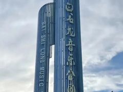 -白石龙音乐公园