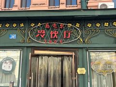 -马迭尔冷饮厅1906(中央大街店)