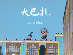 -新疆国际大巴扎