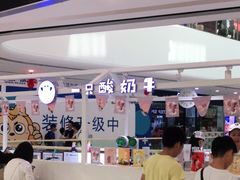 -一只酸奶牛(汕头金平万达广场店)