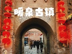 -暖泉古镇