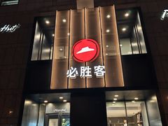-必胜客(白石桥店)