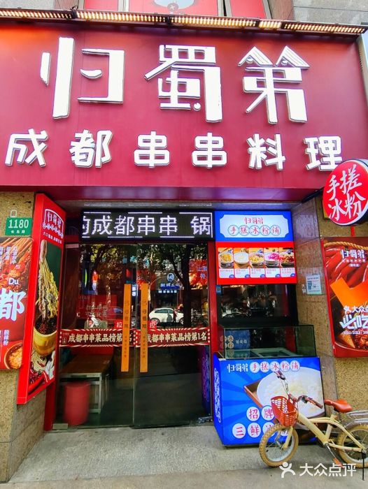 归蜀第成都串串料理(梅花路店)图片