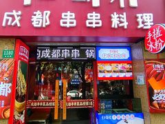-归蜀第成都串串料理(梅花路店)