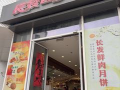 -长发西饼(临顿路店)
