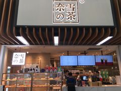 门面-奈雪的茶(深圳北站店)