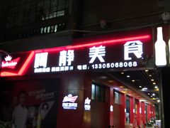 门面-阿静美食