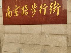 -南京路步行街