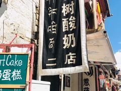 门面-古树酸奶(八廓南街店)