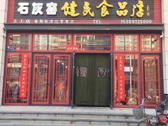 门面-石灰窑健民食品店(人民街店)