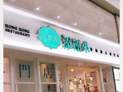 -添运来(茶园奥园广场店)