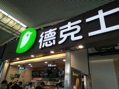 门面-德克士(广州南站店)