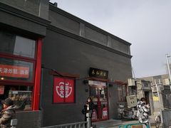 门面-永和大王(小厨·东四十条店)