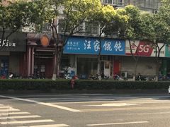 -汪家馄饨(集庆路店)