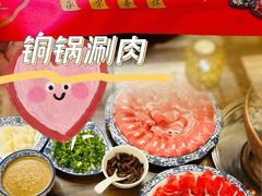 -磁器铜锅涮肉(交大东路店)