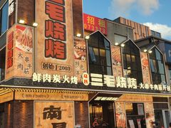 -三毛烧烤·南昌大排档(山姆店)
