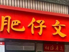 -肥仔文澳门猪骨煲(南京西路店)