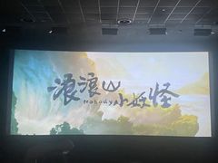 -AMG海上明珠影城(上海环球港RealDCinema店)