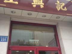 门面-王興記(中山路店)
