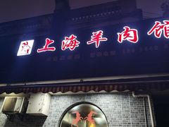 -上海羊肉馆(泰宸苑店)