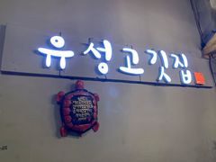 门面-唯成•韩国炭火烤肉 유성고기